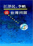 江泽民、李鹏谈台湾问题