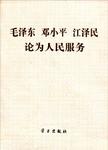 毛泽东 邓小平 江泽民论为人民服务