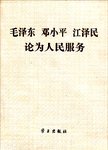 毛泽东 邓小平 江泽民论为人民服务