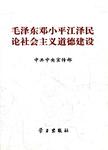 毛泽东邓小平江泽民论社会主义道德建设