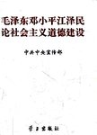 毛泽东邓小平江泽民论社会主义道德建设
