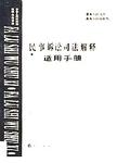 民事诉讼司法解释适用手册