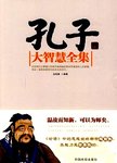 孔子大智慧全集