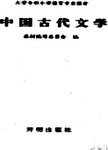 中国古代文学