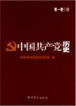 中国共产党历史 第2卷