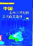 中国:走向21世纪的公共政策选择
