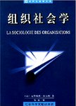 组织社会学