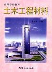 土木工程材料