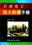 石油化工防火防爆手册