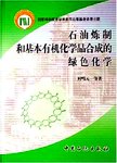 石油炼制和基本有机化学品合成的绿色化学