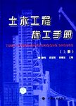 土木工程施工手册  下