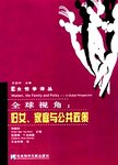 全球视角:妇女、家庭与公共政策:A global perspective