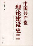 中国共产党理论建设史  1949-1956