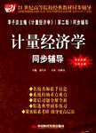 计量经济学同步辅导
