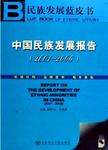中国民族发展报告：2001~2006