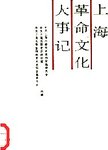 上海革命文化大事记  1937.7-1949.5