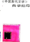 《中国古代文学》自学指导