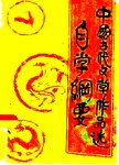 中国古代文学作品选自学纲要