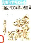 中国古代文学作品选全译  下