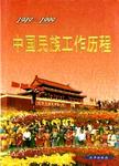 中国民族工作历程 1949-1999