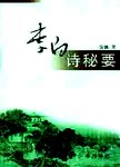 李白诗秘要