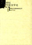 20世纪外国文学史.第一卷,世纪之交的外国文学