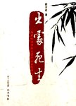 出处死生  苏轼贬谪岭南文学作品主题研究