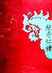 張看紅樓