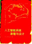 人工智能系统原理与设计
