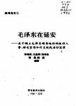 毛泽东在延安  关于确立毛泽东领导地位的组织人事、理论宣传和外交统战活动实录