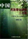 中国民族理论研究二十年 1978.12-1998.12