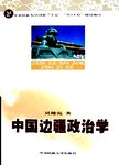 中国边疆政治学
