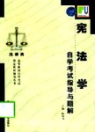 全国高等教育自学考试法律专业辅导丛书 国际法自学考试指导与题解