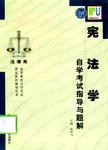 全国高等教育自学考试法律专业辅导丛书 国际法自学考试指导与题解