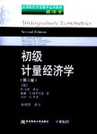 初级计量经济学.2版