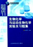 生物化学与运动生物化学实验及习题集