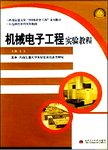 机械电子工程实验教程
