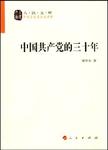 中国共产党的三十年