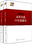 改革开放30年思想史 上