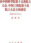 在中国科学院第十五次院士大会、中国工程院第十次院士大会上的讲话 2010年6月7日