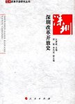 深圳改革开放史