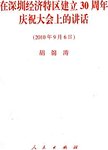在深圳经济特区建立30周年庆祝大会上的讲话 2010年9月6日