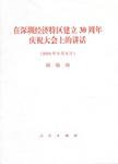 在深圳经济特区建立30周年庆祝大会上的讲话 2010年9月6日