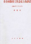 在全国教育工作会议上的讲话 2010年7月13日