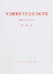 在全国教育工作会议上的讲话 2010年7月13日