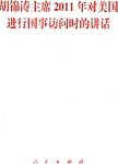 胡锦涛主席2011年对美国进行国事访问时的讲话