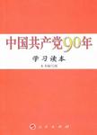 中国共产党90年学习读本 [专著]