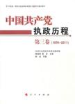 中国共产党执政历程  1976-2011  第3卷