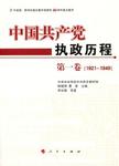 中国共产党执政历程  第1卷（1921-1949）