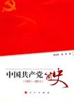 中国共产党简史:1921-2011